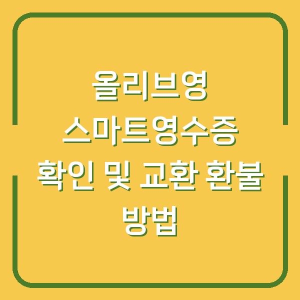 올리브영 스마트영수증 확인 및 교환 환불 방법