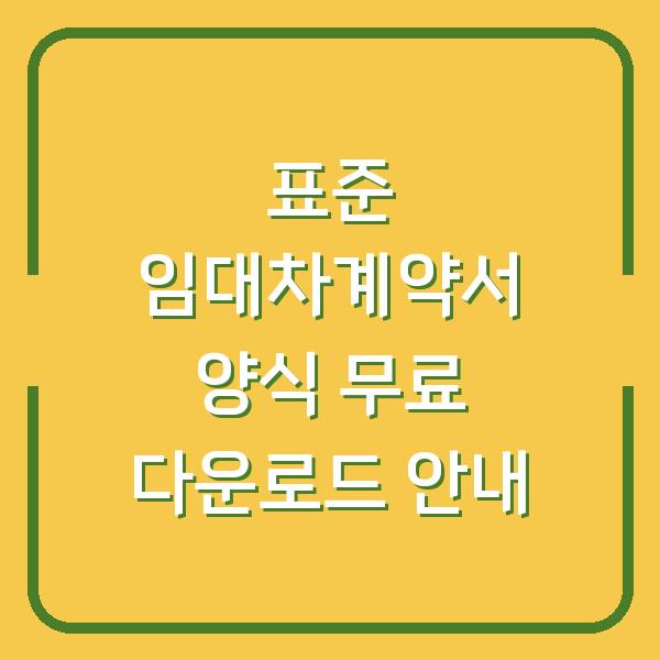 표준 임대차계약서 양식 무료 다운로드 안내