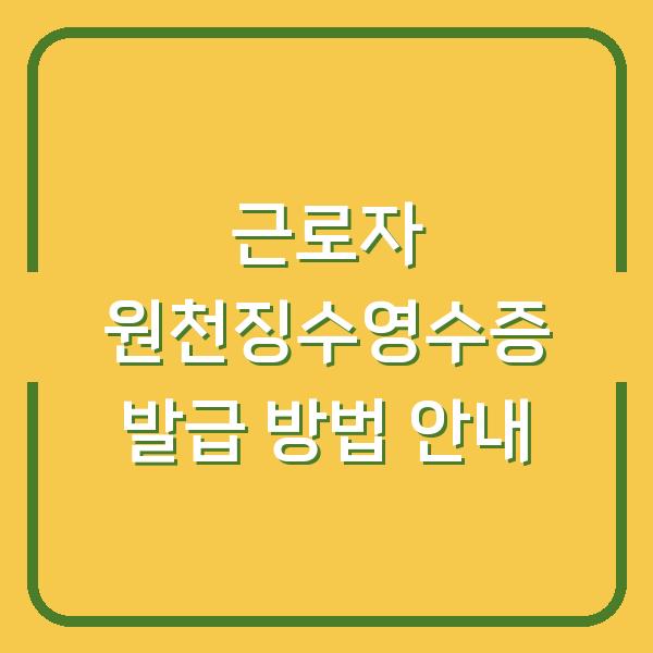 근로자 원천징수영수증 발급 방법 안내