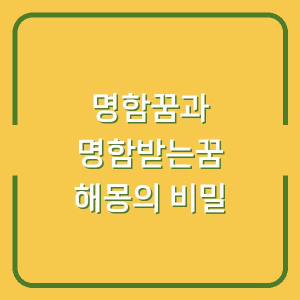 명함꿈과 명함받는꿈 해몽의 비밀