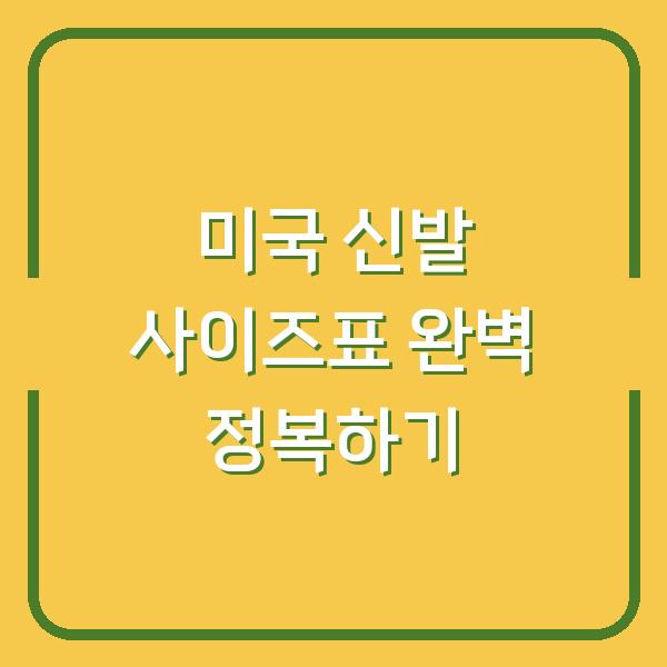 미국 신발 사이즈표 완벽 정복하기