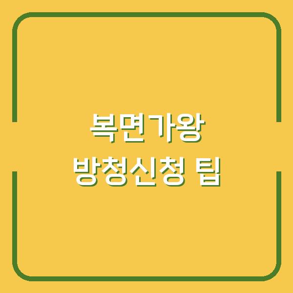 복면가왕 방청신청 팁