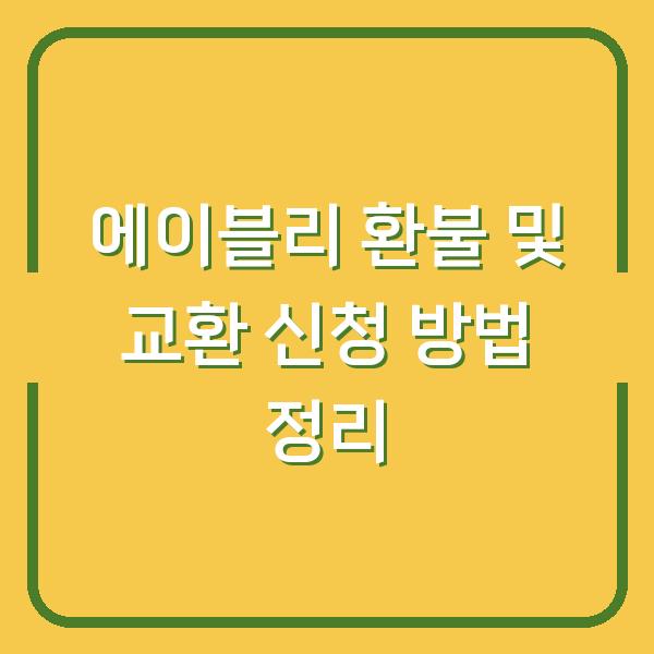 에이블리 환불 및 교환 신청 방법 정리