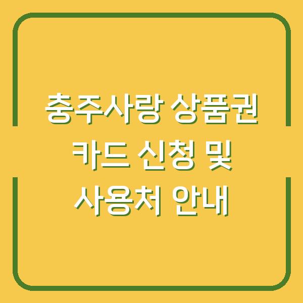 충주사랑 상품권 카드 신청 및 사용처 안내