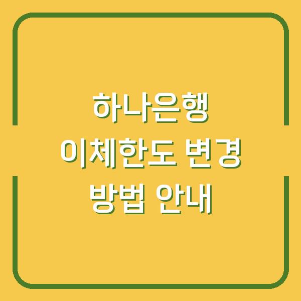 하나은행 이체한도 변경 방법 안내