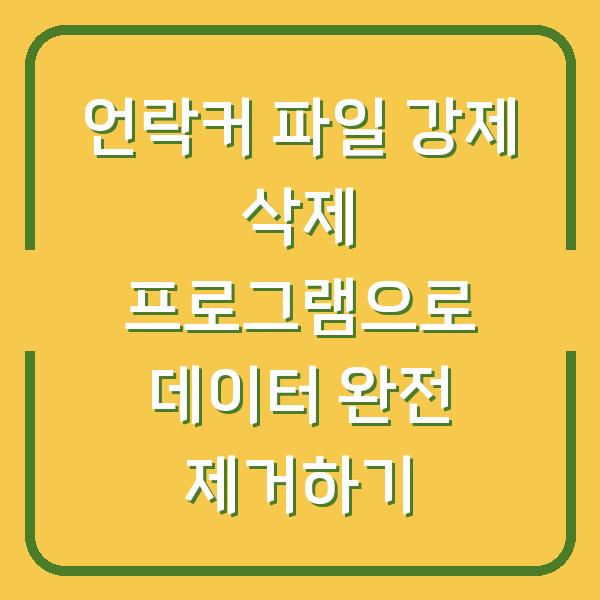 언락커 파일 강제 삭제 프로그램으로 데이터 완전 제거하기