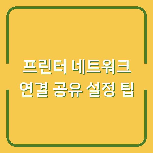 프린터 네트워크 연결 공유 설정 팁