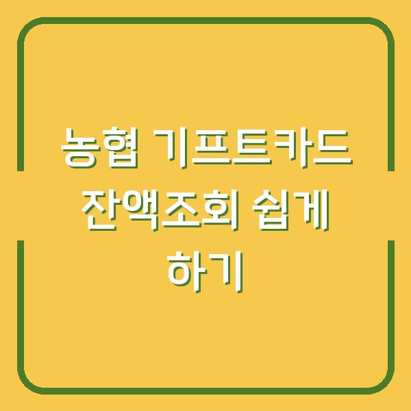 농협 기프트카드 잔액조회 쉽게 하기