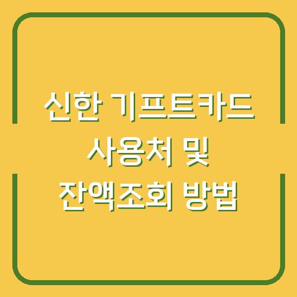 신한 기프트카드 사용처 및 잔액조회 방법