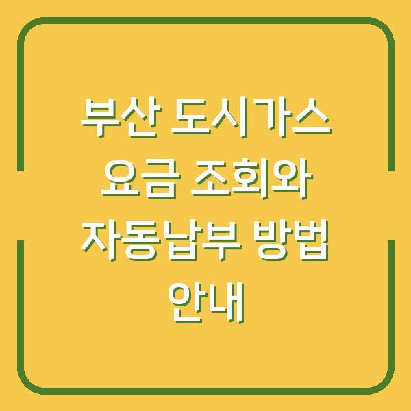 부산 도시가스 요금 조회와 자동납부 방법 안내