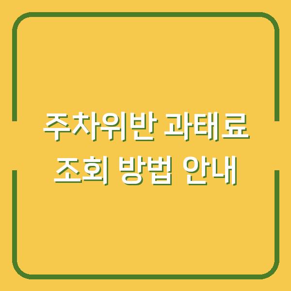 주차위반 과태료 조회 방법 안내