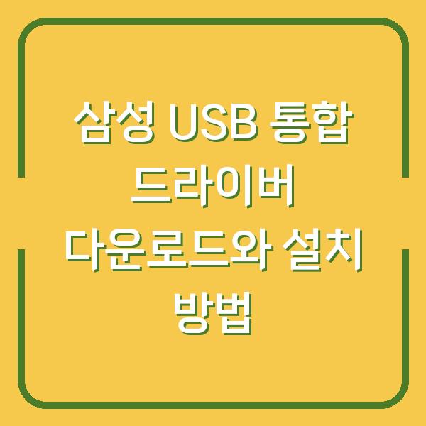 삼성 USB 통합 드라이버 다운로드와 설치 방법