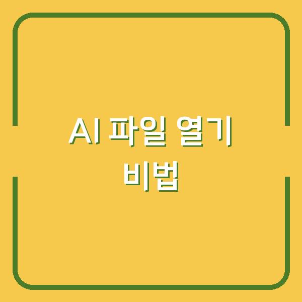 AI 파일 열기 비법