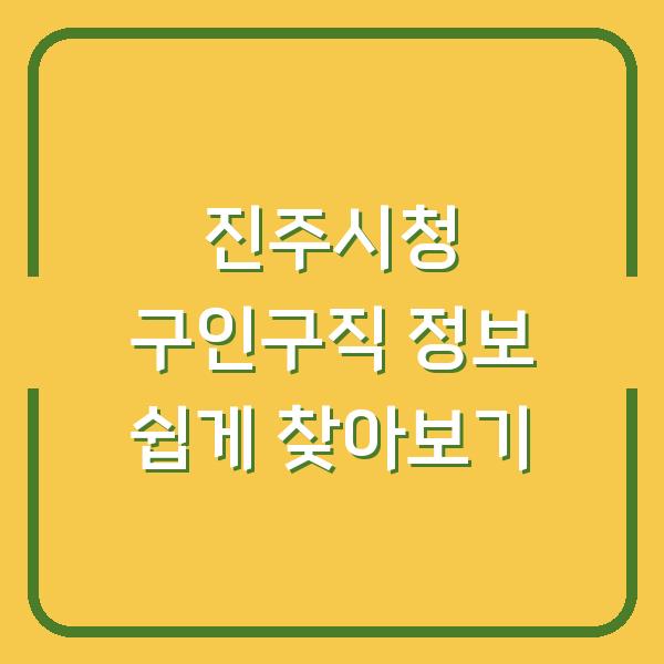 진주시청 구인구직 정보 쉽게 찾아보기