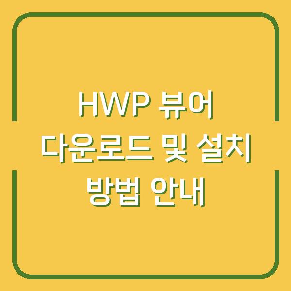 HWP 뷰어 다운로드 및 설치 방법 안내