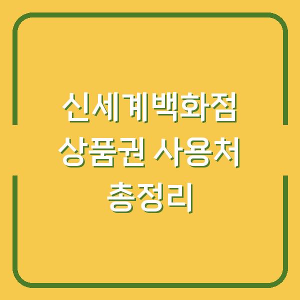 신세계백화점 상품권 사용처 총정리