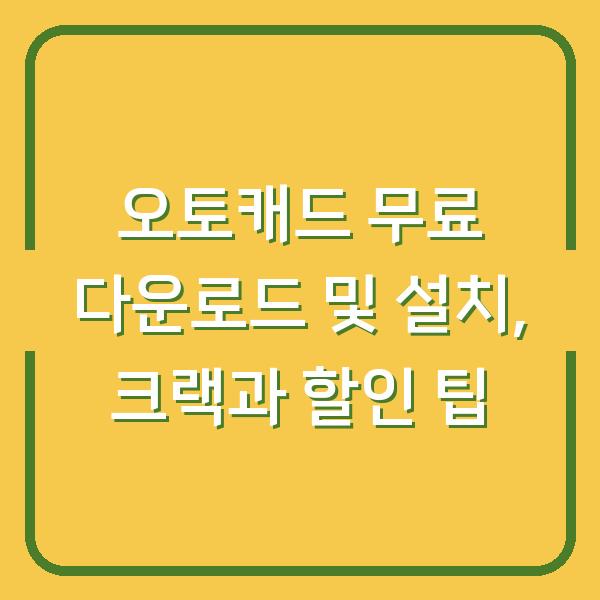 오토캐드 무료 다운로드 및 설치, 크랙과 할인 팁