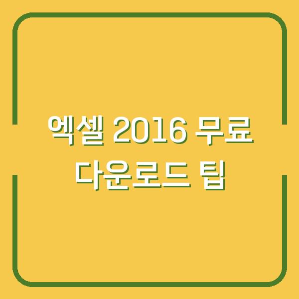 엑셀 2016 무료 다운로드 팁