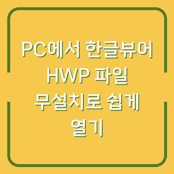 PC에서 한글뷰어 HWP 파일 무설치로 쉽게 열기