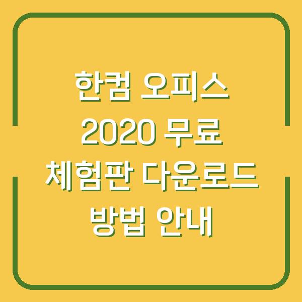 한컴 오피스 2020 무료 체험판 다운로드 방법 안내
