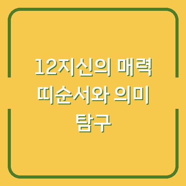 12지신의 매력 띠순서와 의미 탐구