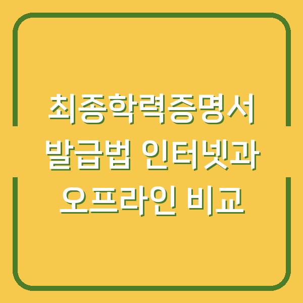 최종학력증명서 발급법 인터넷과 오프라인 비교