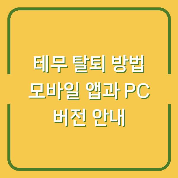 테무 탈퇴 방법 모바일 앱과 PC 버전 안내