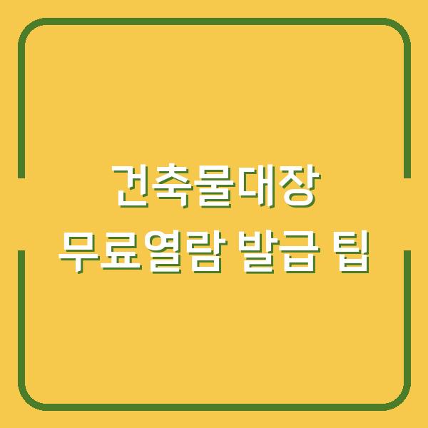 건축물대장 무료열람 발급 팁