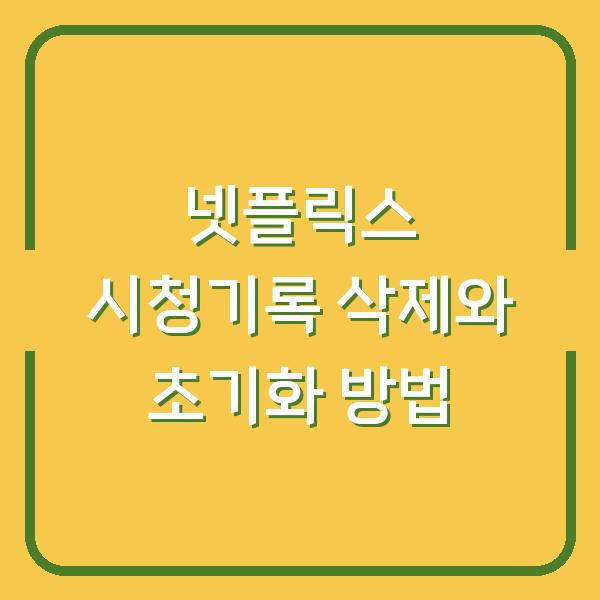 넷플릭스 시청기록 삭제와 초기화 방법