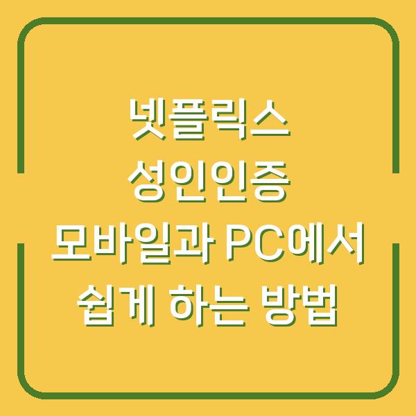 넷플릭스 성인인증 모바일과 PC에서 쉽게 하는 방법