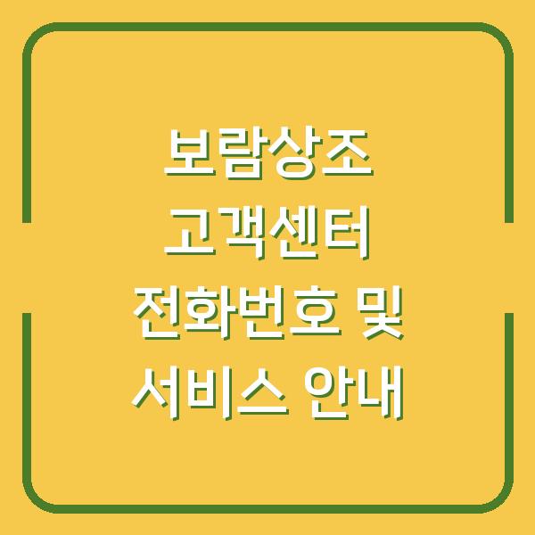 보람상조 고객센터 전화번호 및 서비스 안내