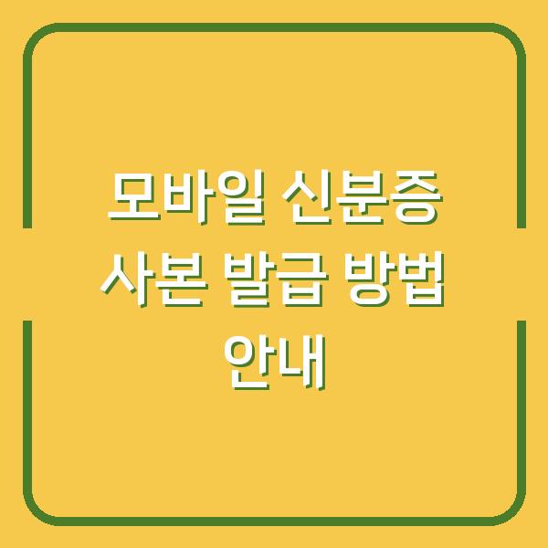 모바일 신분증 사본 발급 방법 안내