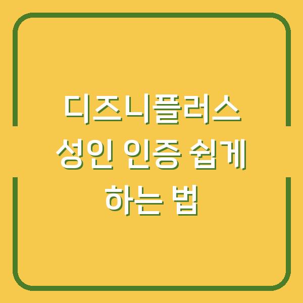 디즈니플러스 성인 인증 쉽게 하는 법