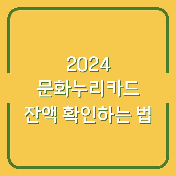 2024 문화누리카드 잔액 확인하는 법