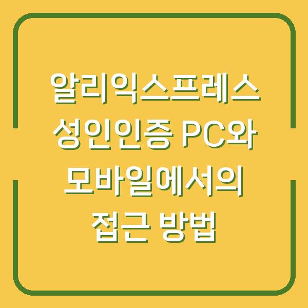 알리익스프레스 성인인증 PC와 모바일에서의 접근 방법