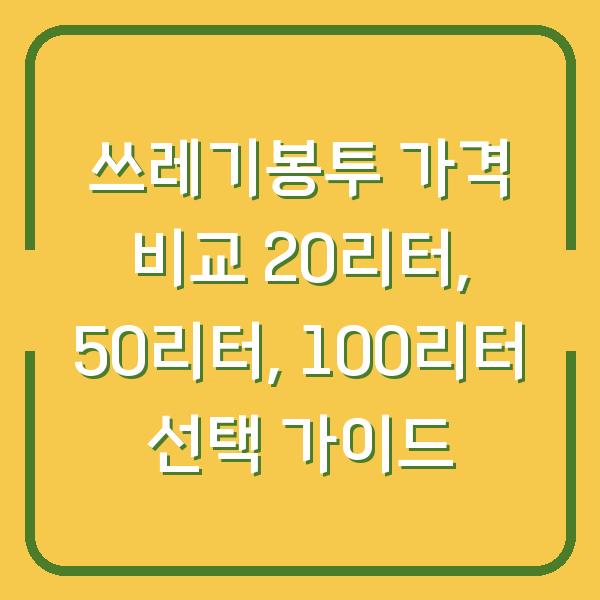 쓰레기봉투 가격 비교 20리터, 50리터, 100리터 선택 가이드