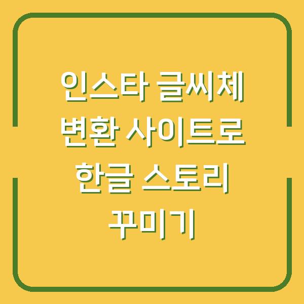 인스타 글씨체 변환 사이트로 한글 스토리 꾸미기
