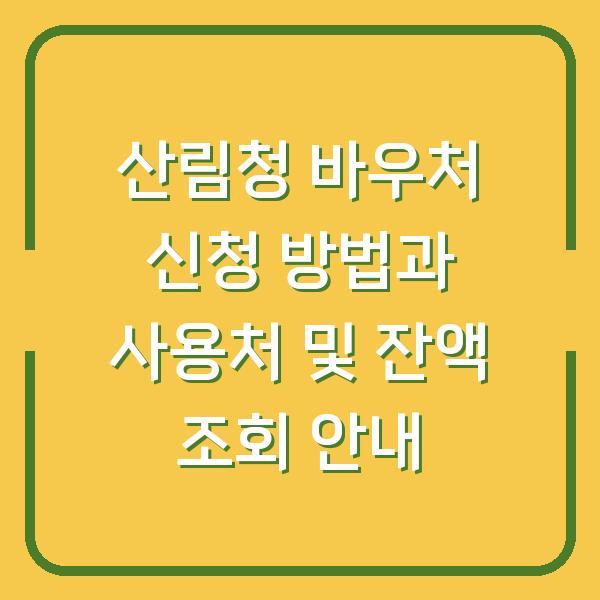 산림청 바우처 신청 방법과 사용처 및 잔액 조회 안내