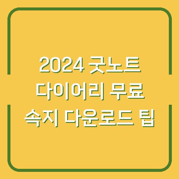 2024 굿노트 다이어리 무료 속지 다운로드 팁