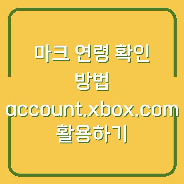 마크 연령 확인 방법 account.xbox.com 활용하기