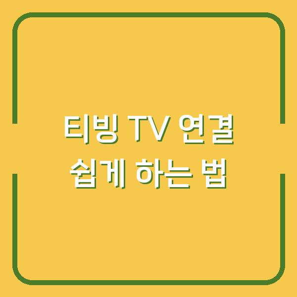 티빙 TV 연결 쉽게 하는 법