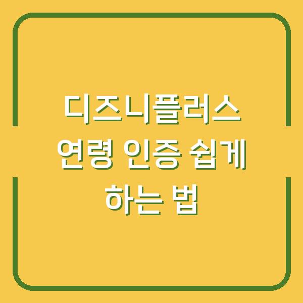 디즈니플러스 연령 인증 쉽게 하는 법