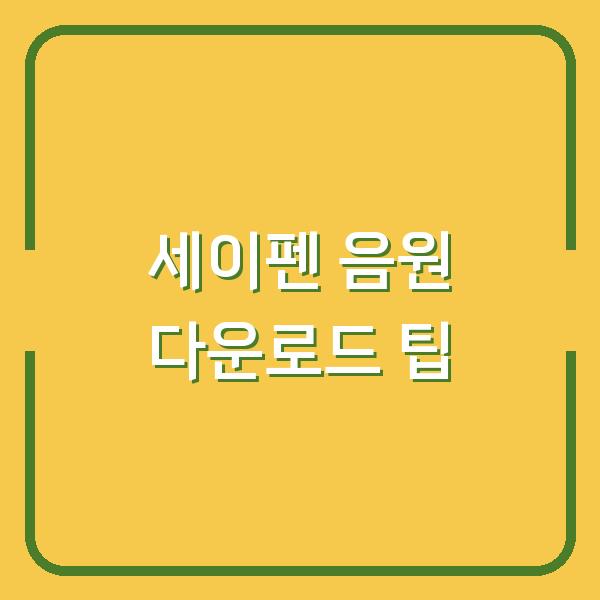 세이펜 음원 다운로드 팁