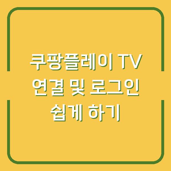 쿠팡플레이 TV 연결 및 로그인 쉽게 하기