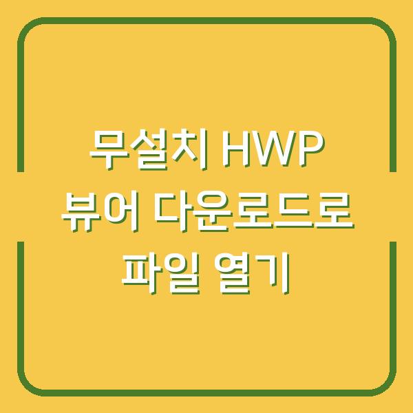 무설치 HWP 뷰어 다운로드로 파일 열기