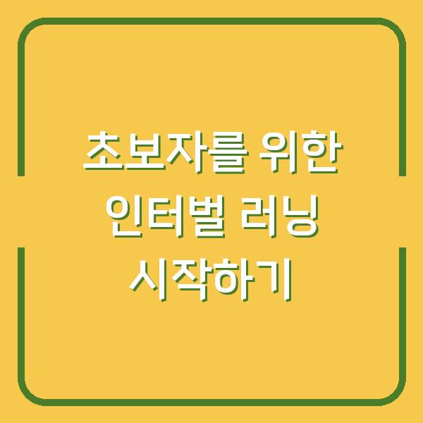 초보자를 위한 인터벌 러닝 시작하기