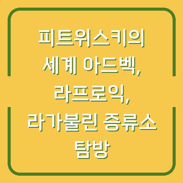 피트위스키의 세계 아드벡, 라프로익, 라가불린 증류소 탐방
