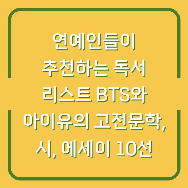 연예인들이 추천하는 독서 리스트 BTS와 아이유의 고전문학, 시, 에세이 10선