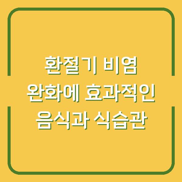 환절기 비염 완화에 효과적인 음식과 식습관