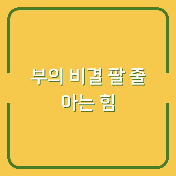 부의 비결 팔 줄 아는 힘